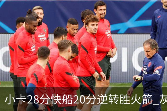 小卡28分快船20分逆转胜火箭 灰熊逆转胜76人